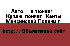 Авто GT и тюнинг - Куплю тюнинг. Ханты-Мансийский,Покачи г.